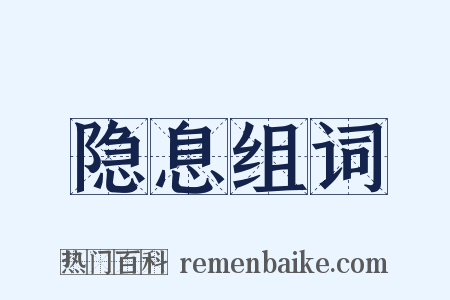 隐息组词是什么意思的图片